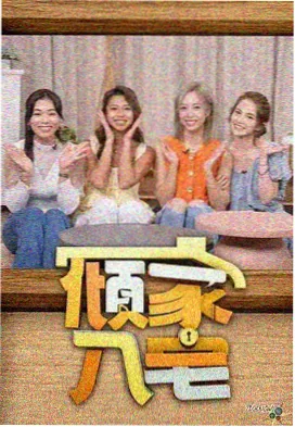 韩剧观看 我的室友是编剧 剧照